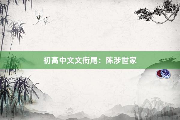 初高中文文衔尾：陈涉世家