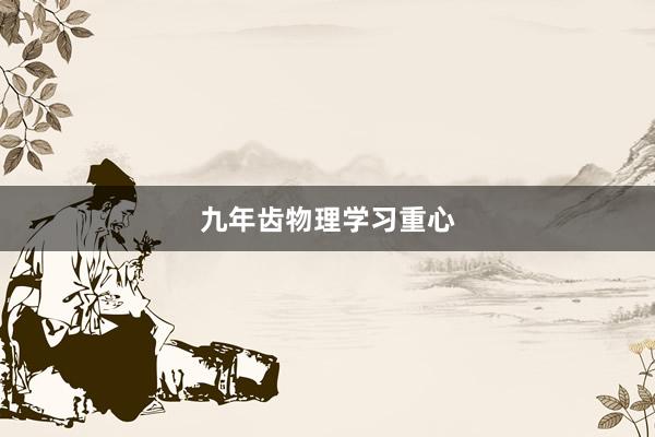 九年齿物理学习重心