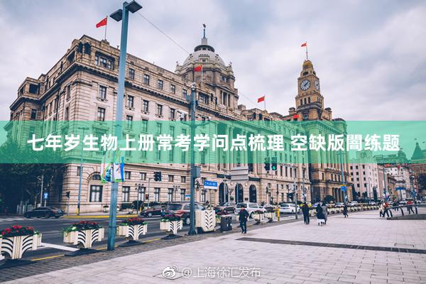 七年岁生物上册常考学问点梳理 空缺版闇练题