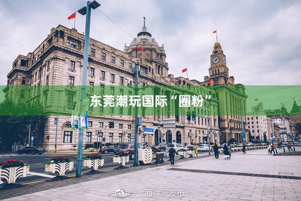 东莞潮玩国际“圈粉”