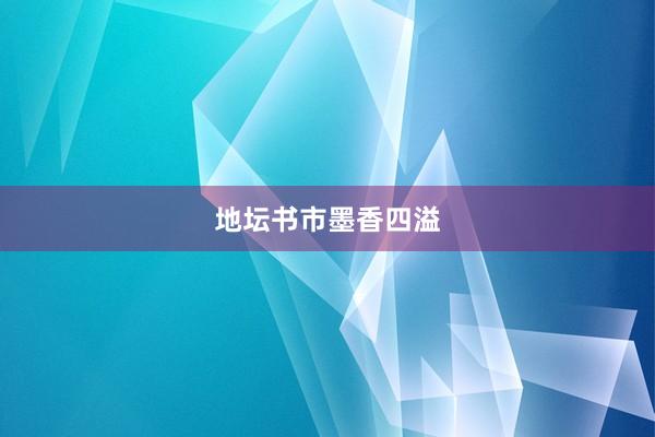 地坛书市墨香四溢