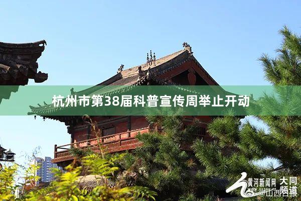 杭州市第38届科普宣传周举止开动