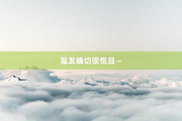 鬈发确切很悦目～