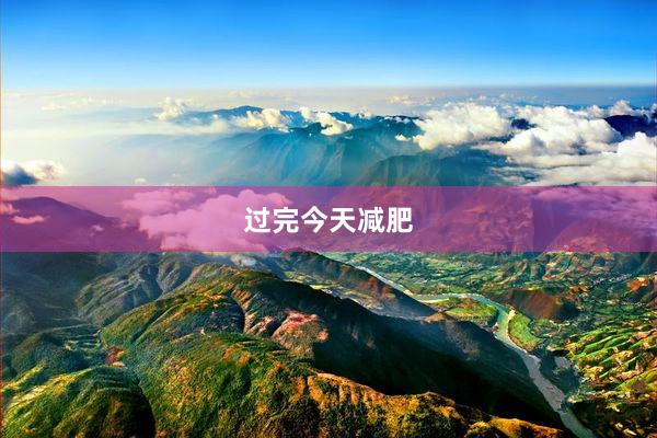 过完今天减肥