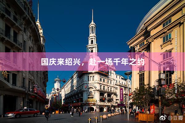 国庆来绍兴，赴一场千年之约