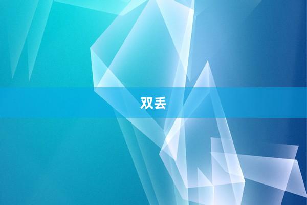 双丢