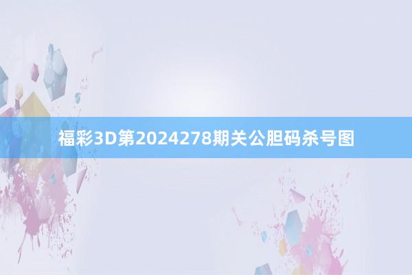 福彩3D第2024278期关公胆码杀号图