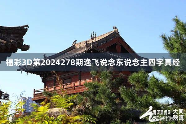 福彩3D第2024278期逸飞说念东说念主四字真经
