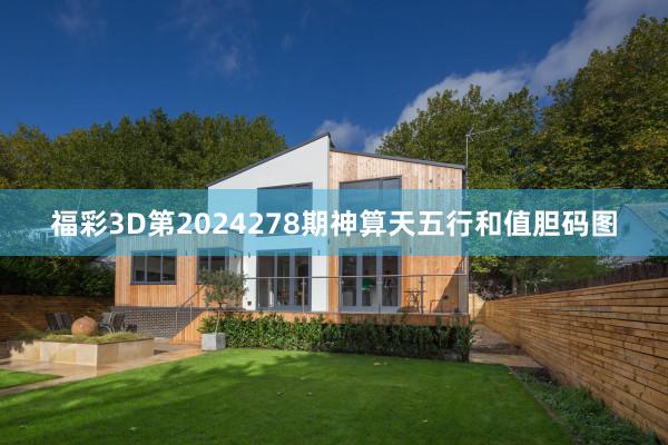 福彩3D第2024278期神算天五行和值胆码图