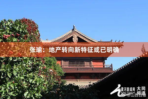 张瑜：地产转向新特征或已明确