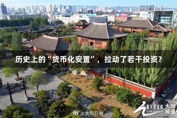 历史上的“货币化安置”，拉动了若干投资？