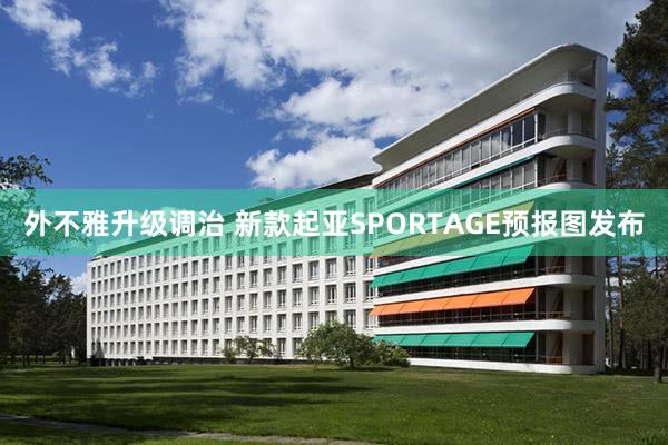 外不雅升级调治 新款起亚SPORTAGE预报图发布