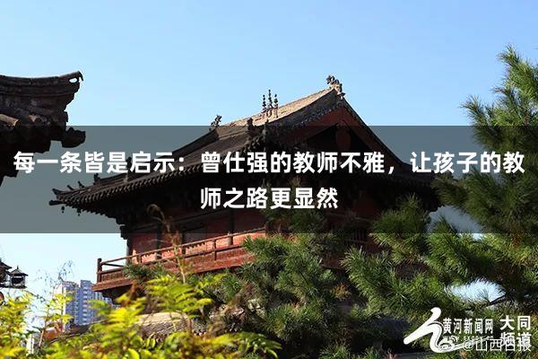 每一条皆是启示：曾仕强的教师不雅，让孩子的教师之路更显然