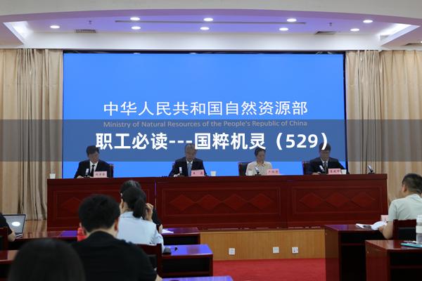 职工必读---国粹机灵(529)