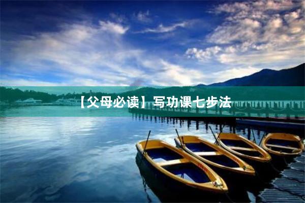 【父母必读】写功课七步法