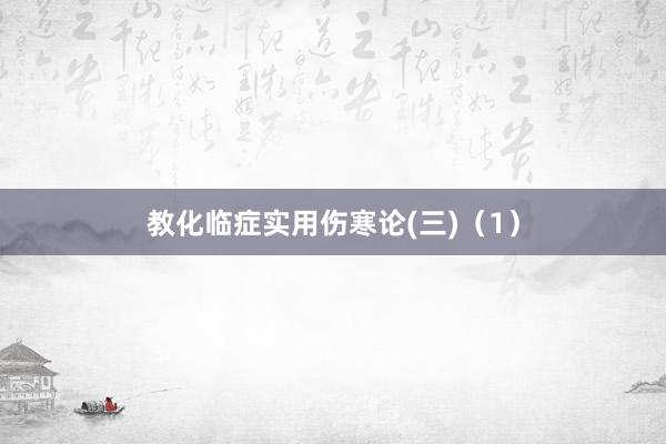 教化临症实用伤寒论(三)（1）