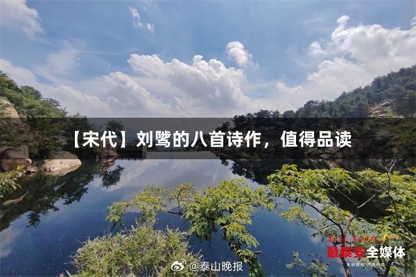 【宋代】刘骘的八首诗作，值得品读