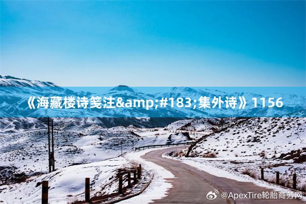 《海藏楼诗笺注&#183;集外诗》1156