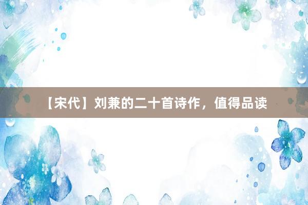 【宋代】刘兼的二十首诗作，值得品读