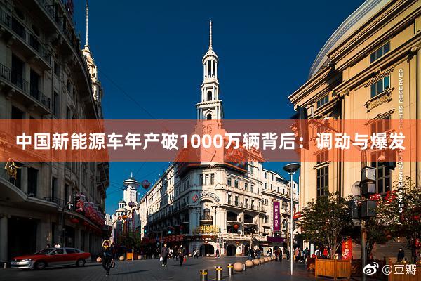 中国新能源车年产破1000万辆背后：调动与爆发