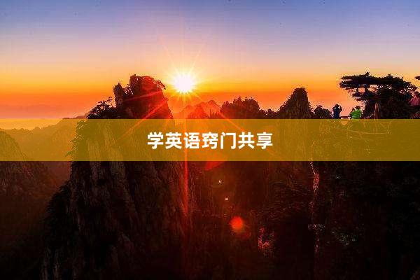 学英语窍门共享