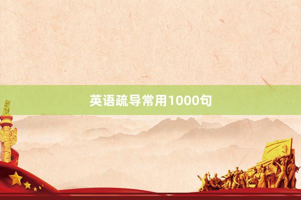英语疏导常用1000句