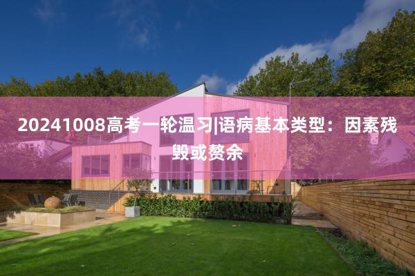 20241008高考一轮温习|语病基本类型：因素残毁或赘余