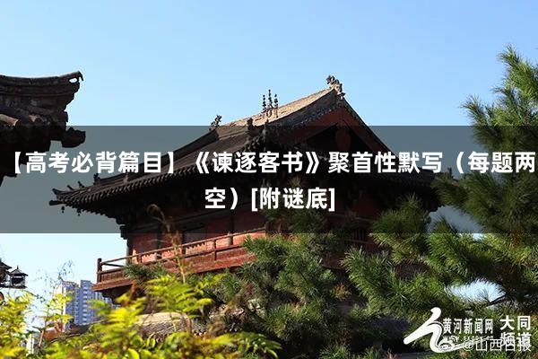 【高考必背篇目】《谏逐客书》聚首性默写（每题两空）[附谜底]
