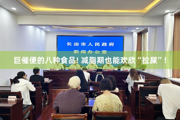 巨催便的八种食品! 减脂期也能欢欣“拉屎”!