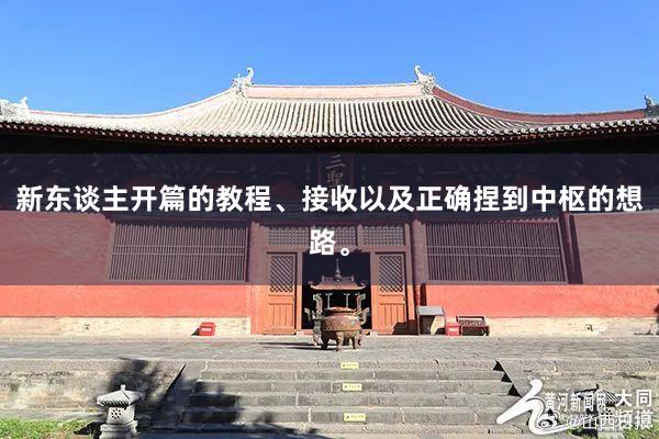 新东谈主开篇的教程、接收以及正确捏到中枢的想路。