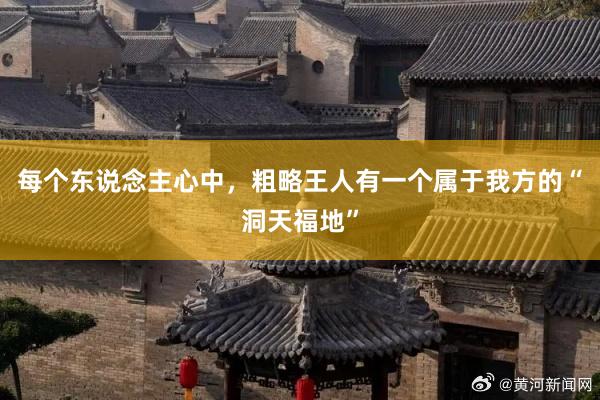 每个东说念主心中，粗略王人有一个属于我方的“洞天福地”
